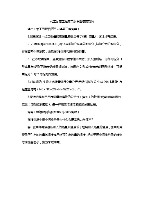 化工分离工程第二版课后答案刘洪