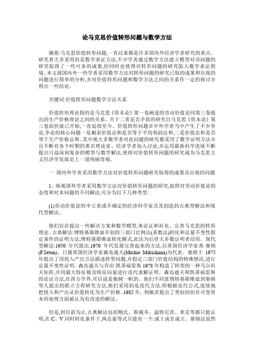 论马克思价值转形问题与数学方法