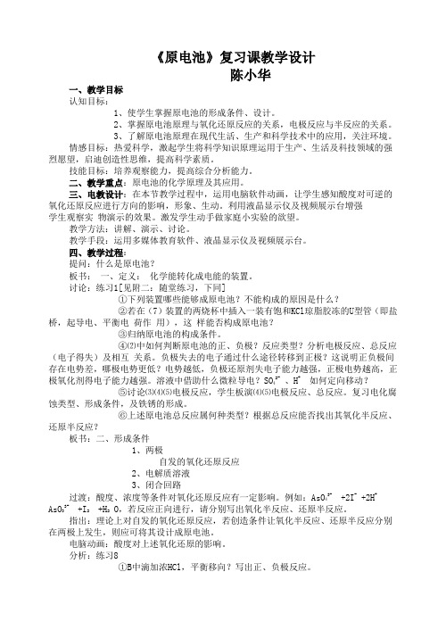 《原电池》复习课教学设计陈小华