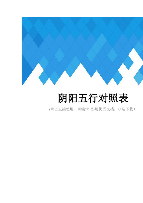 阴阳五行对照表完整