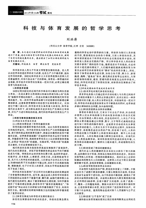 科技与体育发展的哲学思考