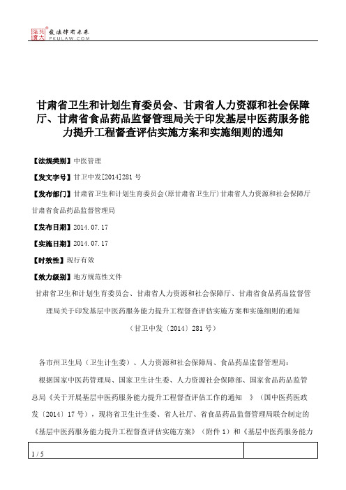 甘肃省卫生和计划生育委员会、甘肃省人力资源和社会保障厅、甘肃