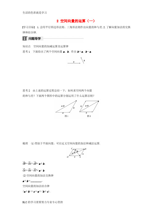 [推荐学习]2017_2018版高中数学第二章空间向量与立体几何2空间向量的运算一学案北师大版选修2