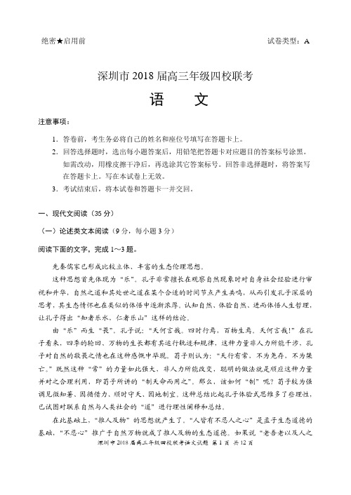 2018届深圳四大名校高三联考语文试题(2017.10.05)