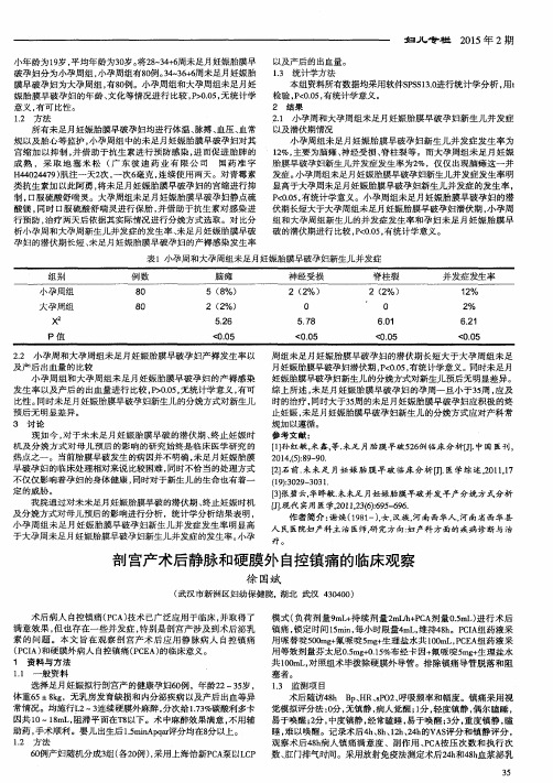 剖宫产术后静脉和硬膜外自控镇痛的临床观察