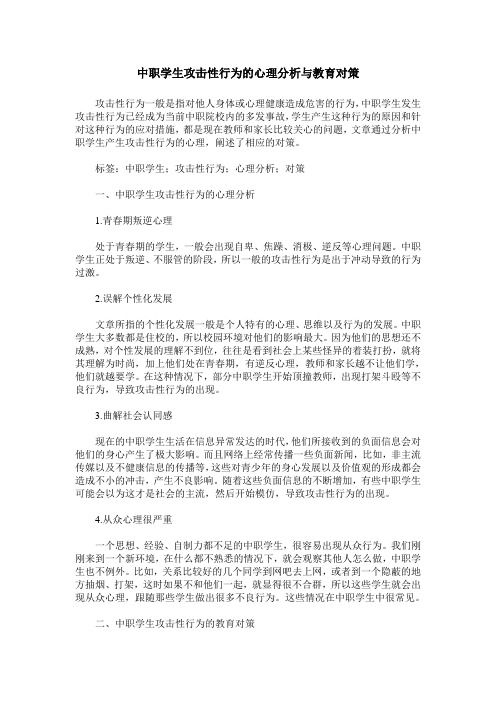 中职学生攻击性行为的心理分析与教育对策