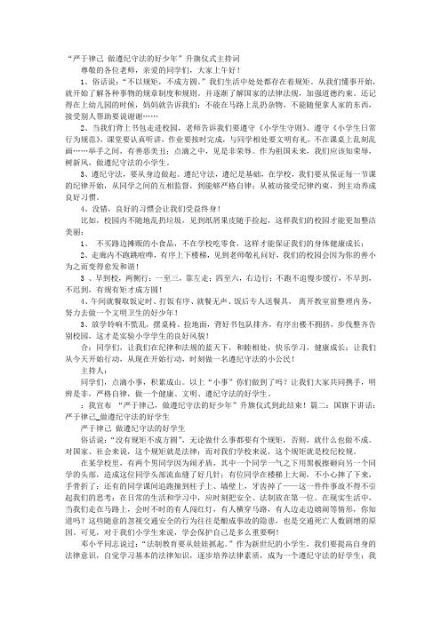 小学“严于律己,做遵纪守法的好少年”升旗仪式主持词