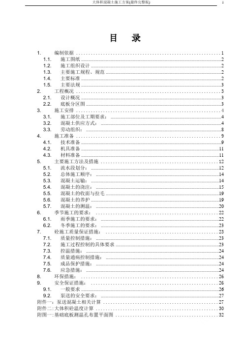 大体积混凝土施工方案(最终完整版)