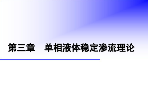 油气层渗流力学第二版第三章(张建国版中国石油大学出版社)