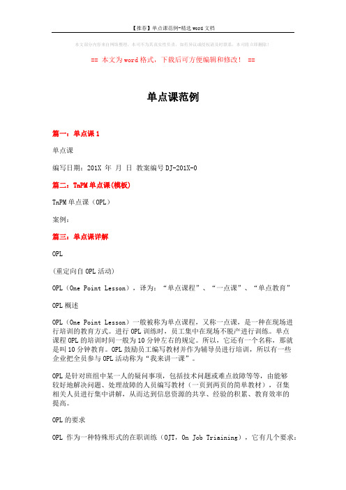 【推荐】单点课范例-精选word文档 (9页)