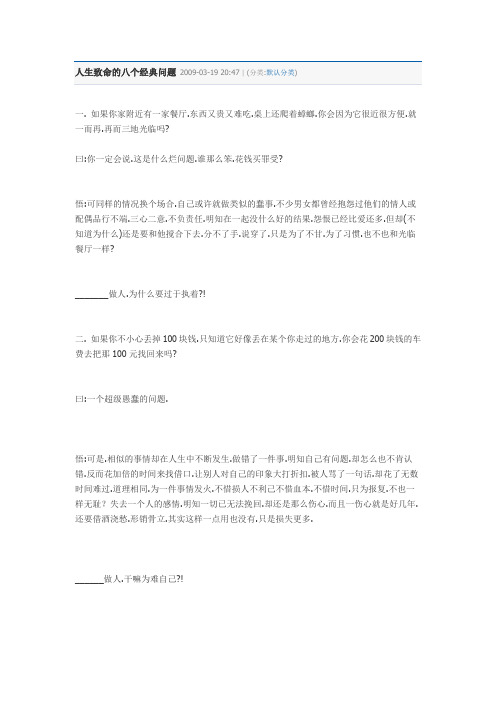 人生致命的八个经典问题