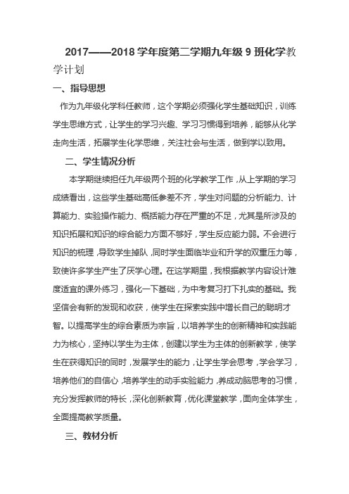 2017——2018学年度第二学期九年级9班化学教学计划