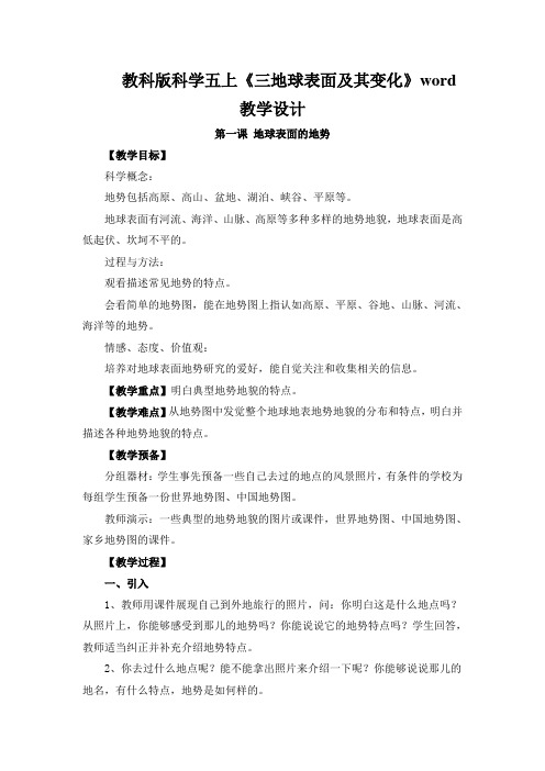 教科版科学五上《三地球表面及其变化》word教学设计