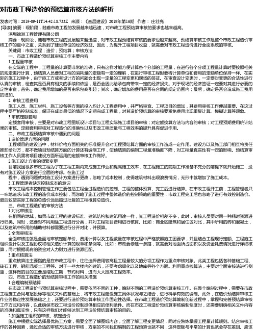 对市政工程造价的预结算审核方法的解析