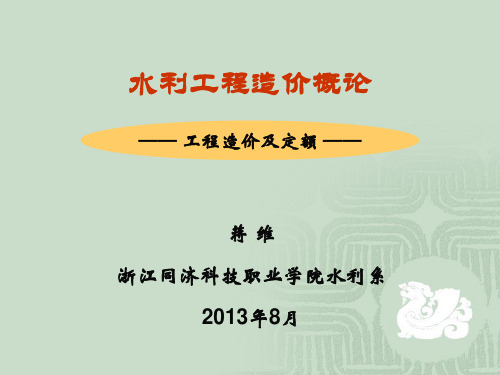 水利水电工程造价定额