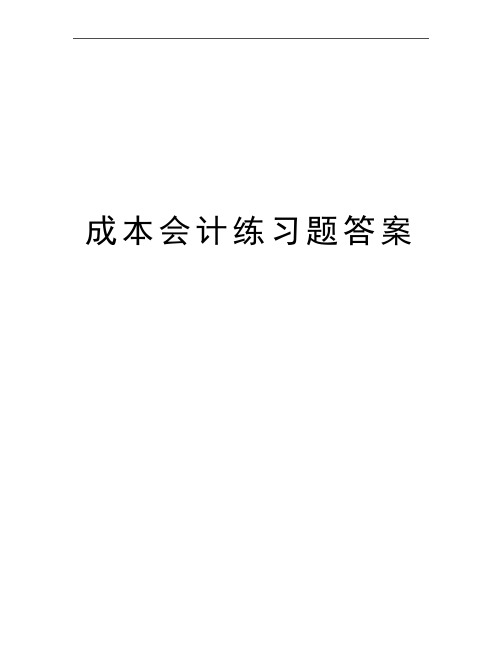 最新成本会计练习题答案