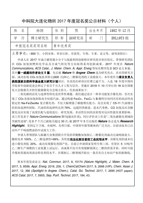 中科院大连化物所2017年度冠名奖公示材料(个人)