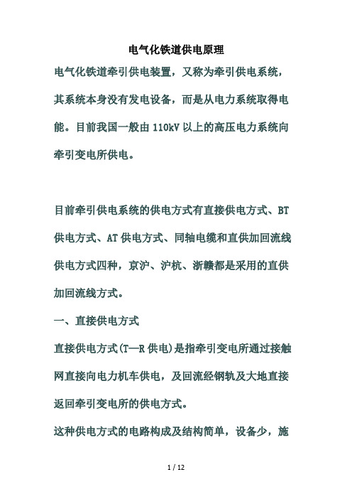 铁路资料2(电气化铁路供电原理)