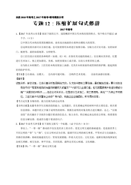 专题2+压缩扩展句式修辞2017年高考题和高考模拟题语文分项版汇编+Word版含解析