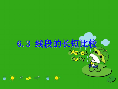 《线段的长短比较》PPT课件 (公开课获奖)2022年浙教版 (1)