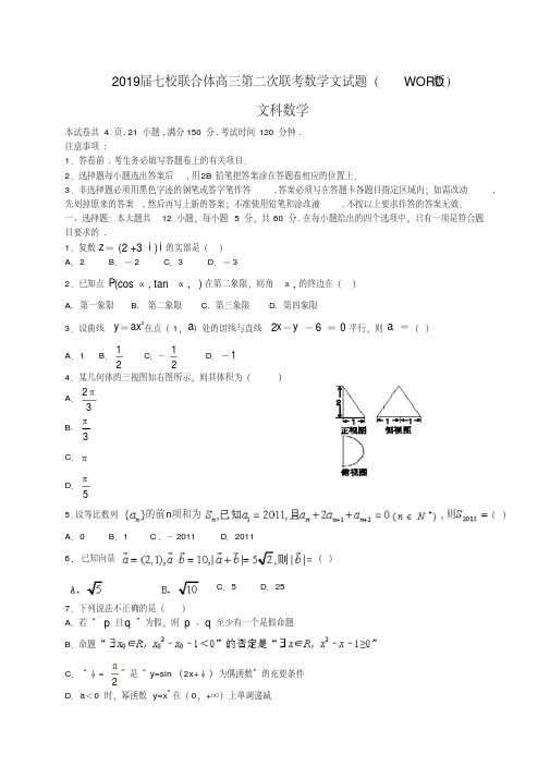 2019届七校联合体高三第二次联考数学文试题(WORD版)
