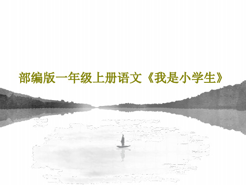 部编版一年级上册语文《我是小学生》22页PPT
