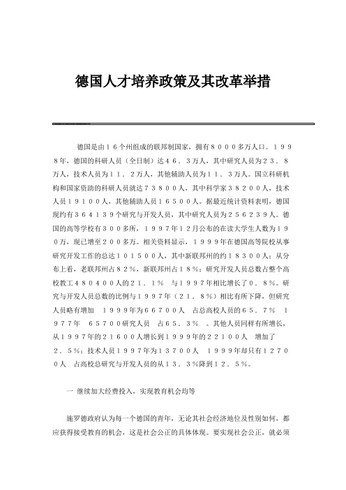 德国人才培养政策及其改革举措
