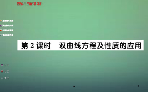 高中数学 2.2.2第2课时 双曲线方程及性质的应用课件 新人教A版选修1-1