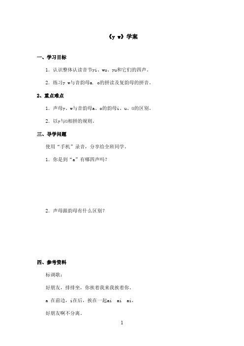 最新长春版小学语文一年级上册《y w》优秀学案第二课时(精品)
