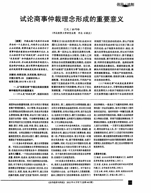 试论商事仲裁理念形成的重要意义