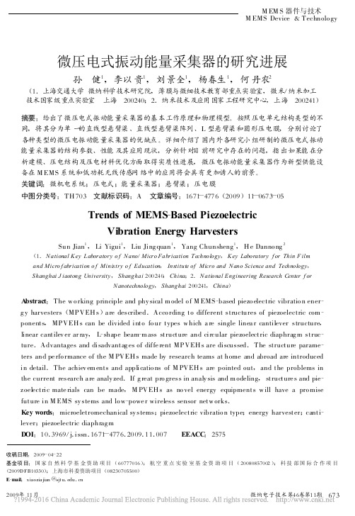 微压电式振动能量采集器的研究进展_孙健