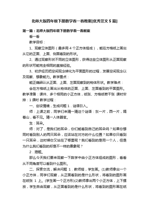 北师大版四年级下册数学看一看教案[优秀范文5篇]