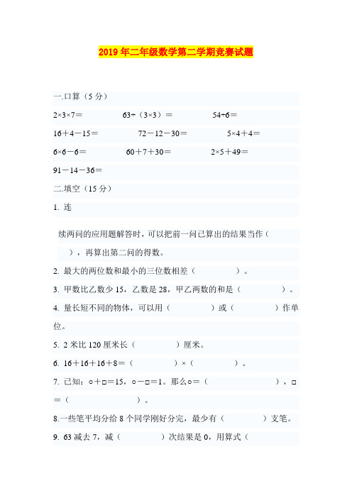 2019年二年级数学第二学期竞赛试题