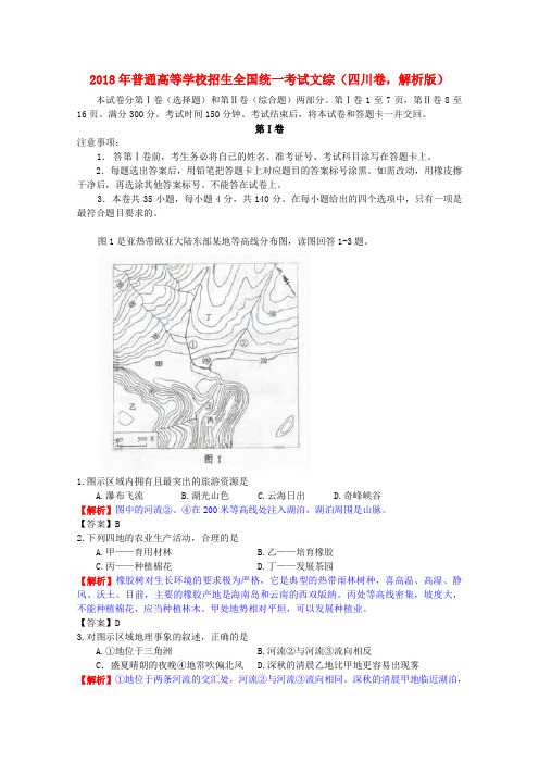 最新-2018年普通高等学校招生全国统一考试文综四川卷 精品