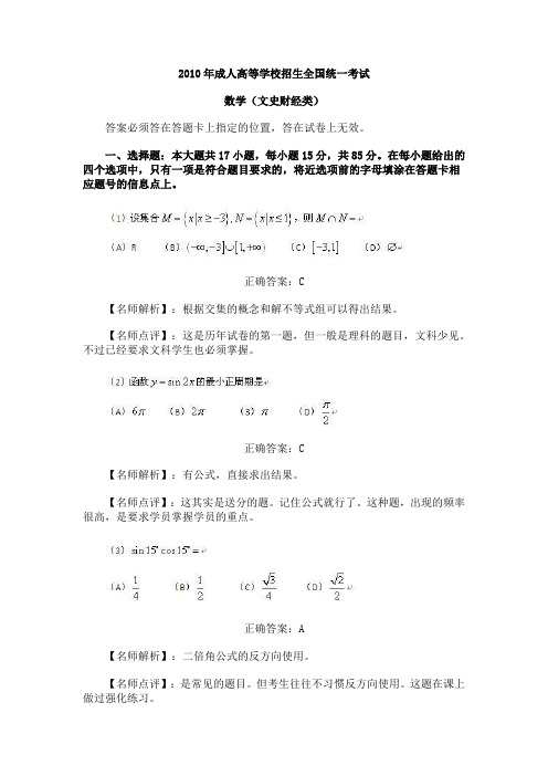 2010年全国成人高考高起点《数学(文史)》试题和答案解析