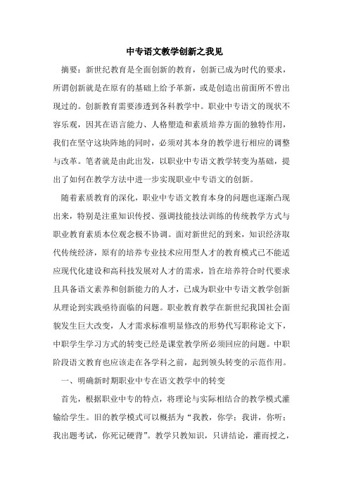 中专语文教学创新之我见