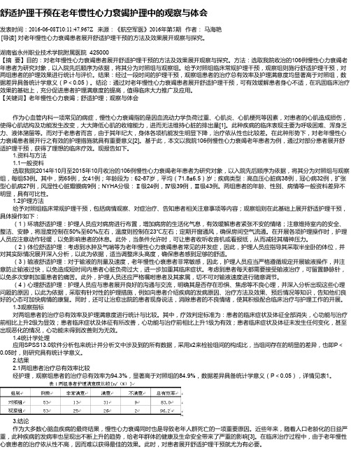 舒适护理干预在老年慢性心力衰竭护理中的观察与体会