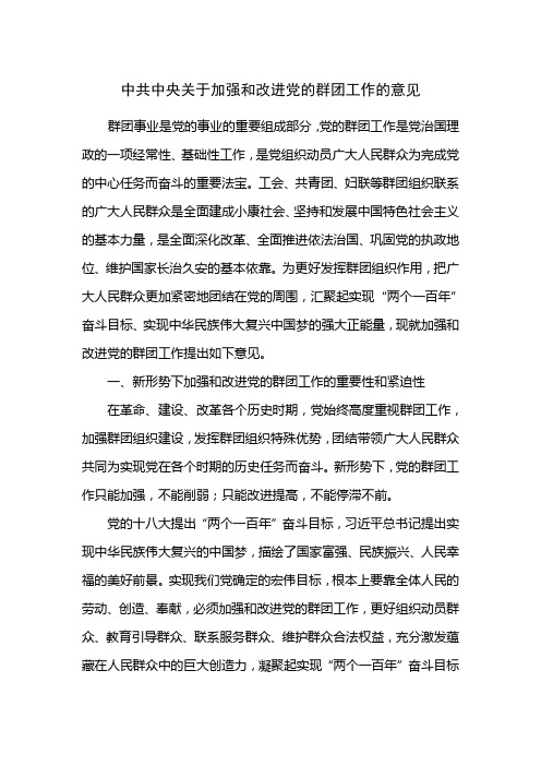 中共中央关于加强和改进党的群团工作的意见