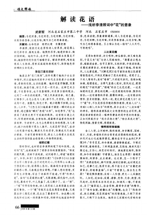 解读花语——浅析李清照词中“花”的意象
