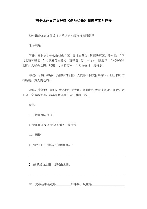 初中课外文言文导读《老马识途》阅读答案附翻译
