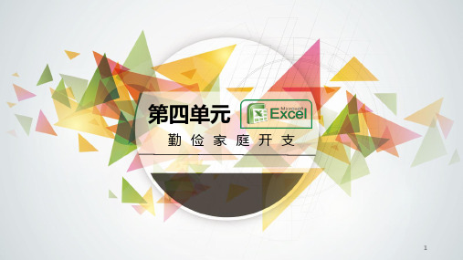 第四单元活动1建立家庭小账本课件