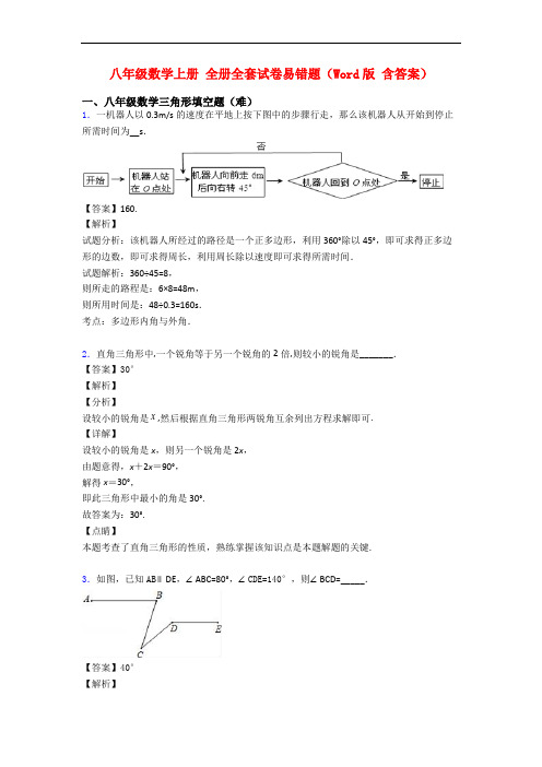 八年级数学上册 全册全套试卷易错题(Word版 含答案)