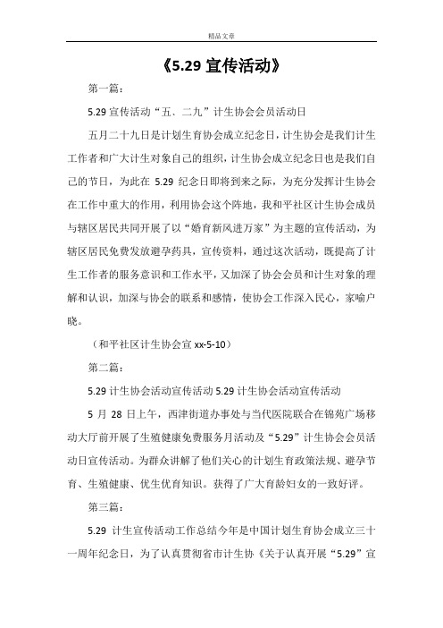 《5.29宣传活动》