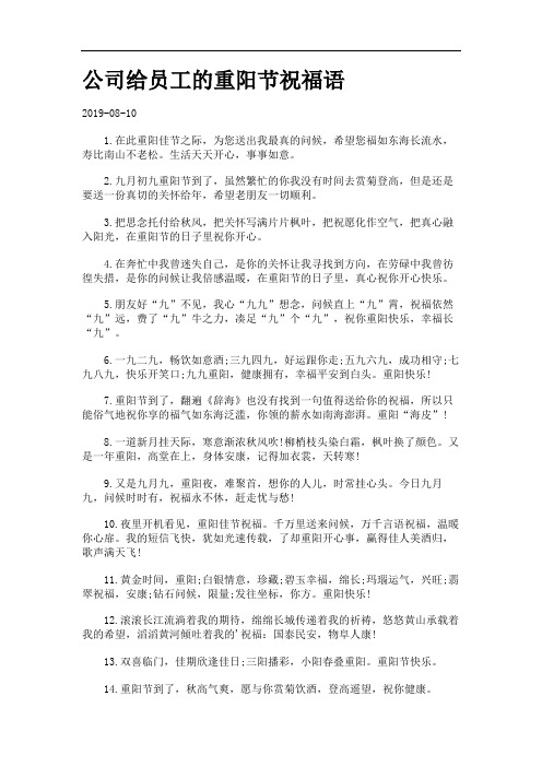公司给员工的重阳节祝福语.