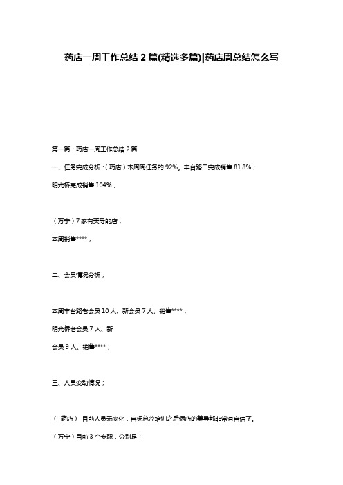 药店一周工作总结2篇(精选多篇)-药店周总结怎么写