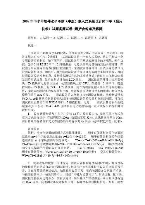 2008年下半年软件水平考试(中级)嵌入式系统设计师下午(应用技