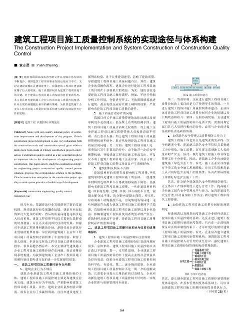 建筑工程项目施工质量控制系统的实现途径与体系构建