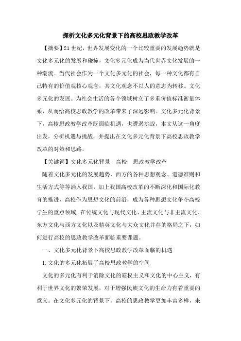 文化多元化背景下高校思政教学改革[论文]
