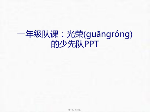 最新一年级队课：光荣的少先队PPT培训课件精品课件