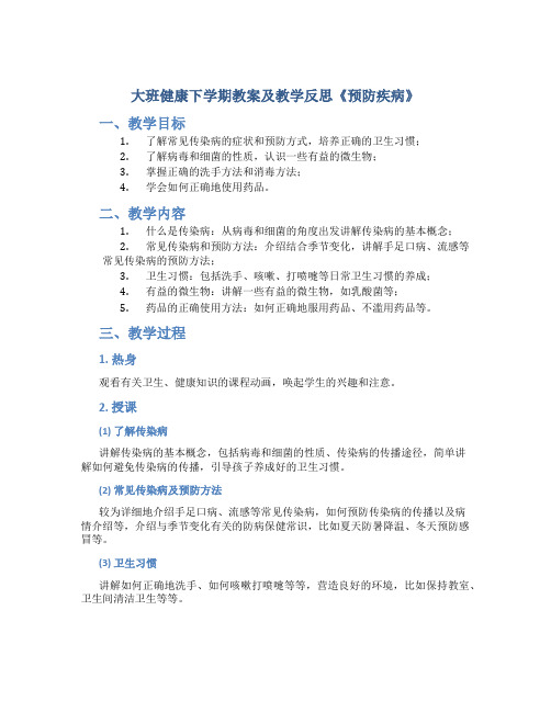 大班健康下学期教案及教学反思《预防疾病》